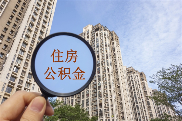 云浮封存住房公积金如何提（封存状态下的住房公积金怎么提取）