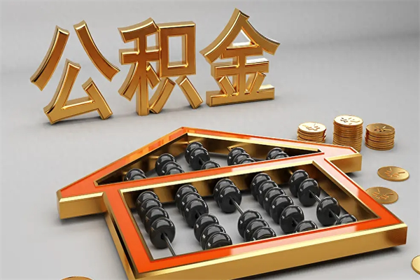 云浮提住房公积金条件（提去公积金条件）