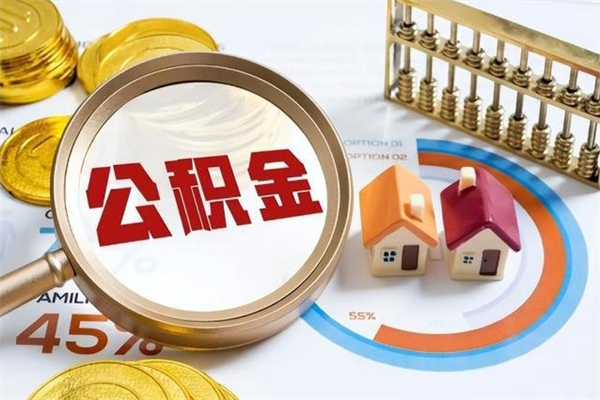 云浮离职住房公积金多久可以取出来（离职住房公积金多久能取出来）