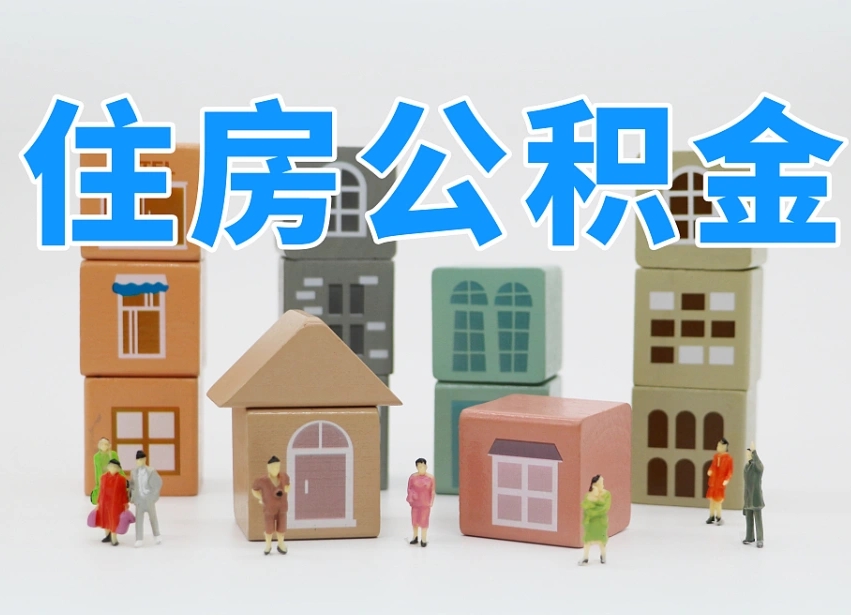 云浮个人支取住房公积金（支取个人公积金政策）